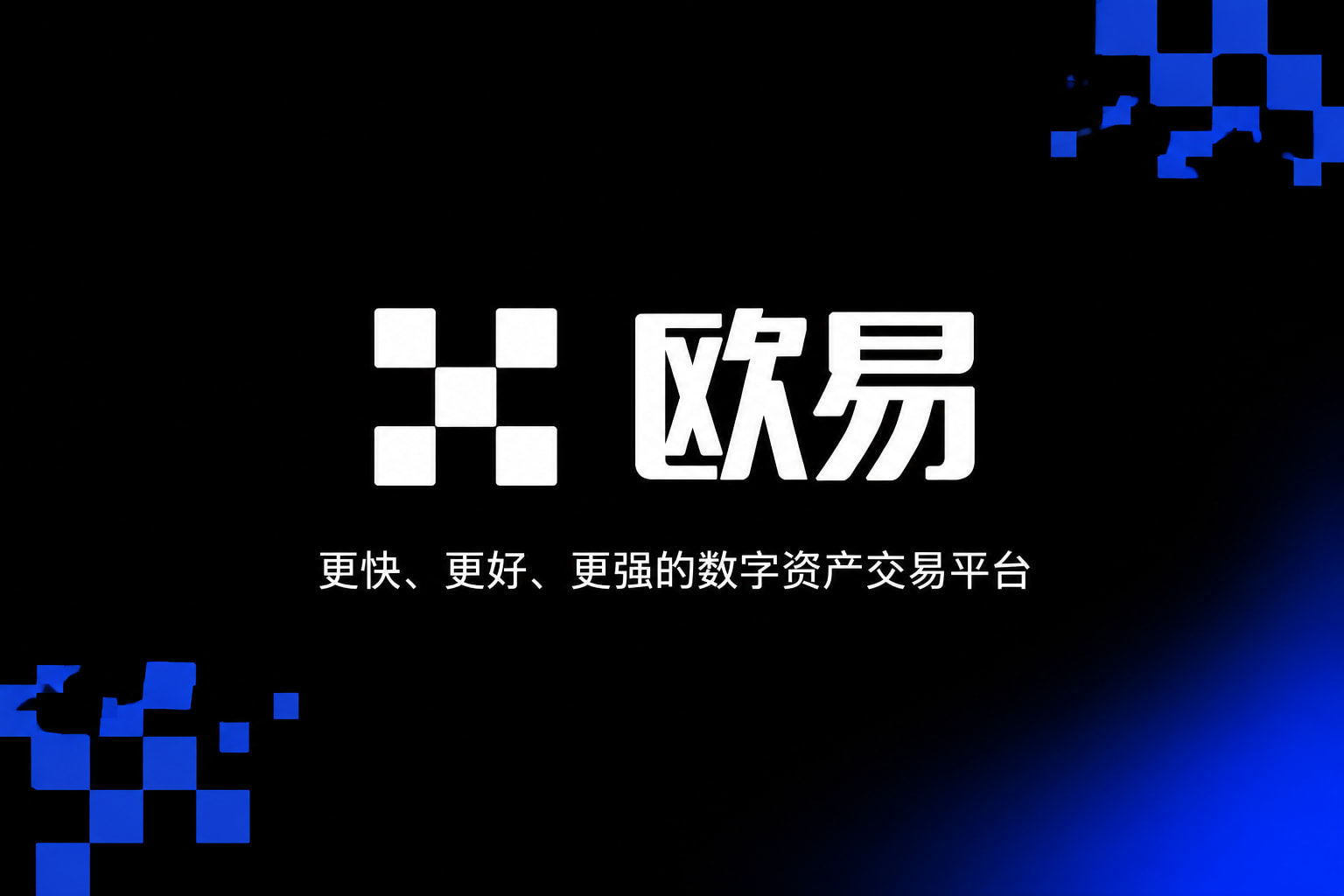 欧交易所App官方下载手机交易界面预览